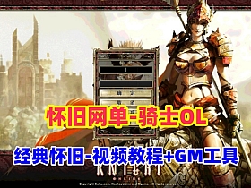 稀有怀旧网单【骑士OL】单机端+视频教程+GM工具